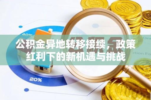 靖安公积金异地转移接续，政策红利下的新机遇与挑战