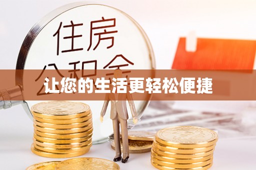 靖安让您的生活更轻松便捷