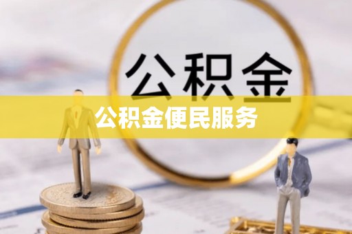 靖安公积金便民服务
