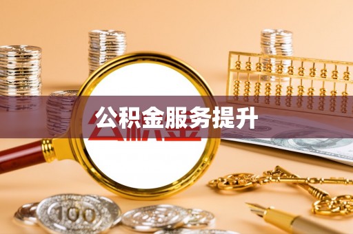 靖安公积金服务提升