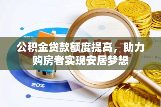 靖安公积金贷款额度提高，助力购房者实现安居梦想