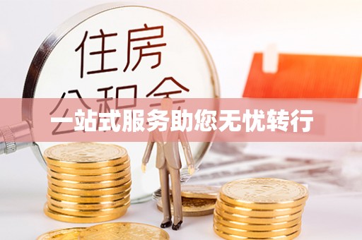 靖安一站式服务助您无忧转行