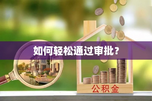 靖安如何轻松通过审批？