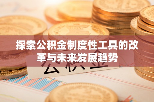 靖安探索公积金制度性工具的改革与未来发展趋势