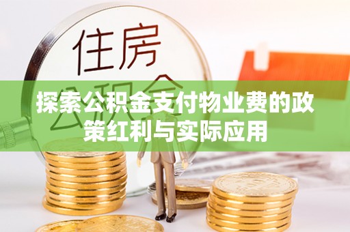 靖安探索公积金支付物业费的政策红利与实际应用