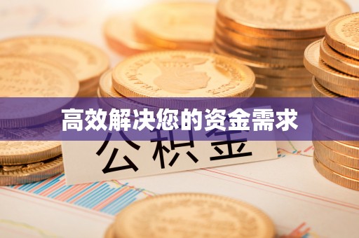 靖安高效解决您的资金需求
