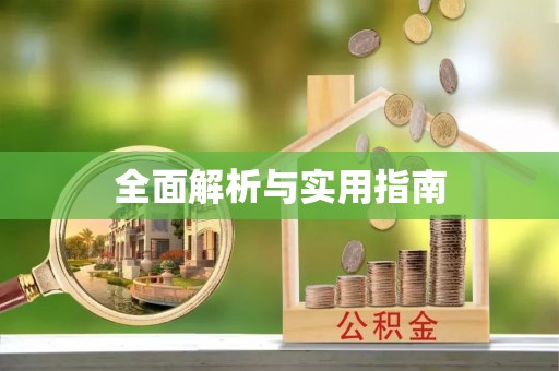 靖安全面解析与实用指南