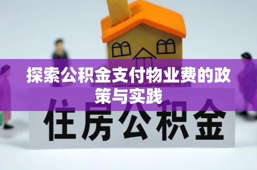 靖安探索公积金支付物业费的政策与实践