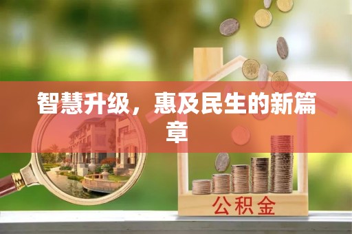 靖安智慧升级，惠及民生的新篇章