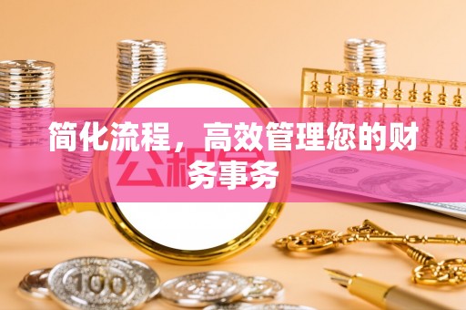 靖安简化流程，高效管理您的财务事务