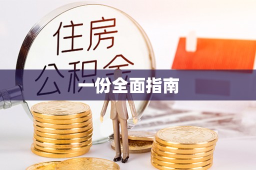 靖安一份全面指南