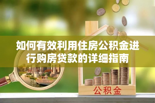 靖安如何有效利用住房公积金进行购房贷款的详细指南