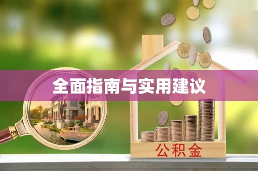 靖安全面指南与实用建议