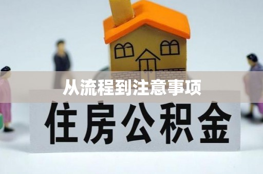 靖安从流程到注意事项