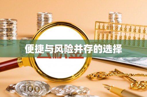 靖安便捷与风险并存的选择