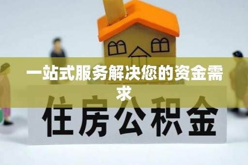 靖安一站式服务解决您的资金需求