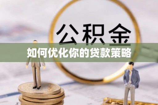 靖安如何优化你的贷款策略