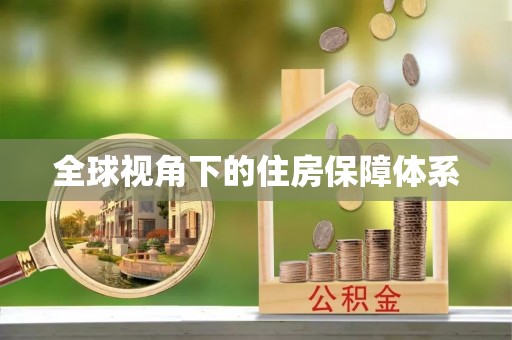 靖安全球视角下的住房保障体系