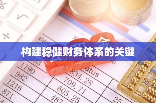 靖安构建稳健财务体系的关键