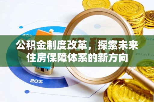 靖安公积金制度改革，探索未来住房保障体系的新方向
