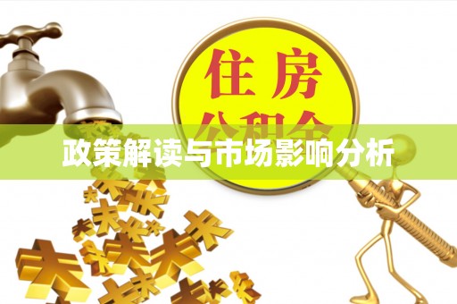 靖安政策解读与市场影响分析