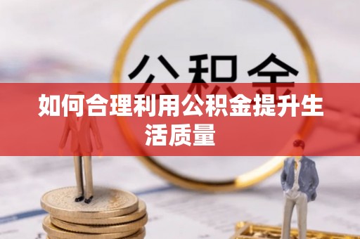 靖安如何合理利用公积金提升生活质量