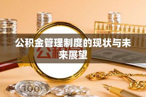 靖安公积金管理制度的现状与未来展望