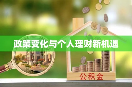 靖安政策变化与个人理财新机遇