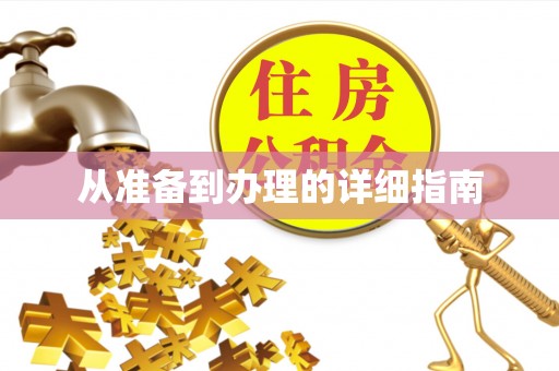 靖安从准备到办理的详细指南