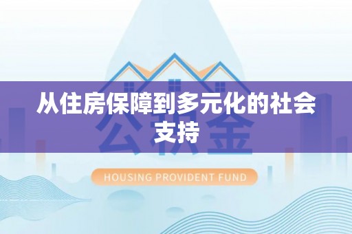 靖安从住房保障到多元化的社会支持