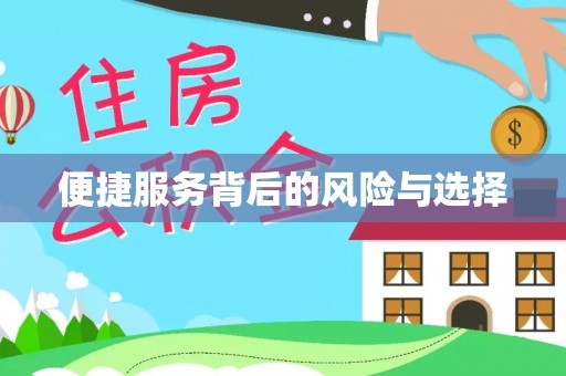 靖安便捷服务背后的风险与选择