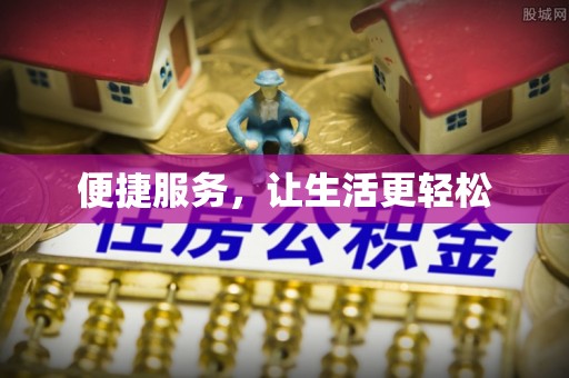 靖安便捷服务，让生活更轻松
