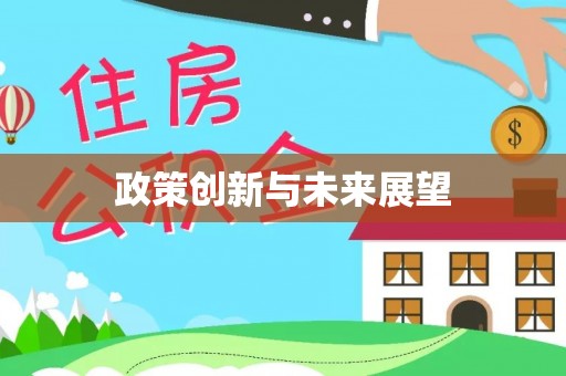 靖安政策创新与未来展望