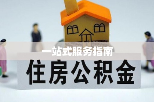 靖安一站式服务指南