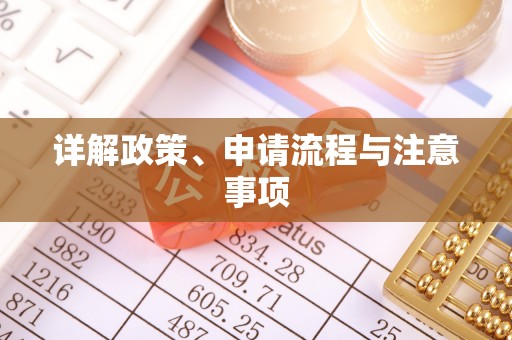 靖安详解政策、申请流程与注意事项