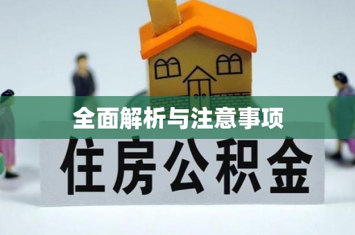 靖安全面解析与注意事项