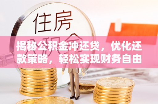 靖安揭秘公积金冲还贷，优化还款策略，轻松实现财务自由
