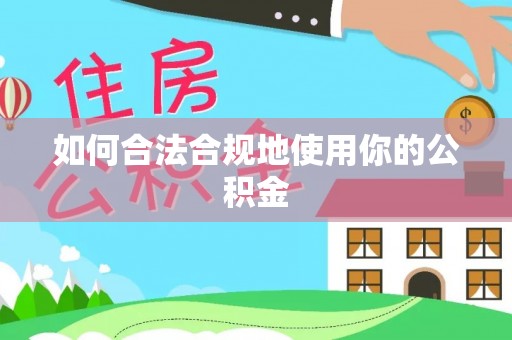 靖安如何合法合规地使用你的公积金