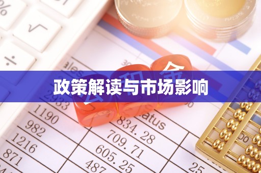靖安政策解读与市场影响