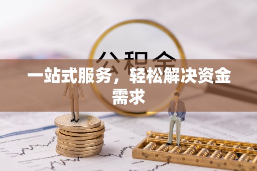 靖安一站式服务，轻松解决资金需求