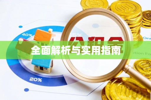靖安全面解析与实用指南