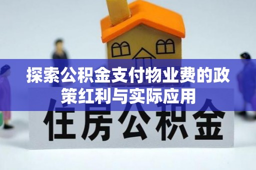 靖安探索公积金支付物业费的政策红利与实际应用