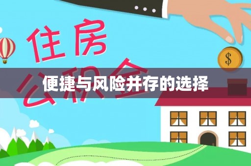 靖安便捷与风险并存的选择
