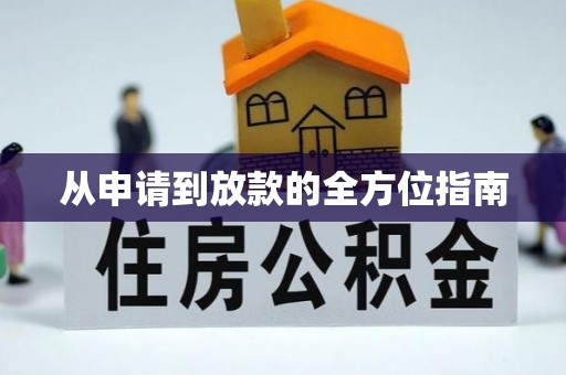 靖安从申请到放款的全方位指南