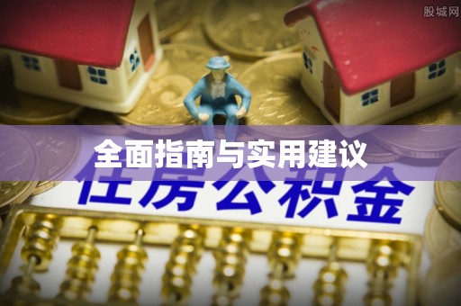 靖安全面指南与实用建议