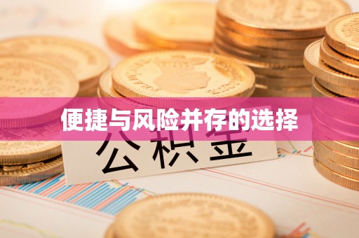 靖安便捷与风险并存的选择