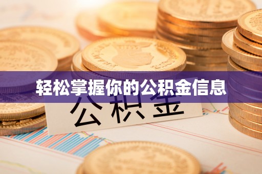 靖安轻松掌握你的公积金信息