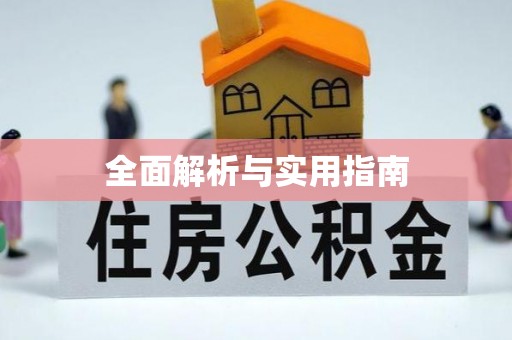 靖安全面解析与实用指南