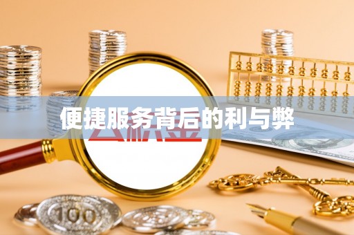 靖安便捷服务背后的利与弊