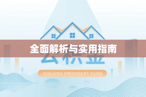 靖安全面解析与实用指南